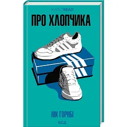 Книга КСД Про мальчика / Ник Хорнби. Серія - КультRead українською kni0004506