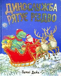 Динослужба рятує Різдво