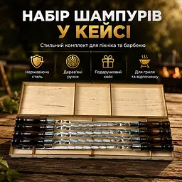 Набір шампурів у кейсі на 8 шт з нержавіючої сталі, товщина 3 мм, дерев’яні ручки - мініатюра 2