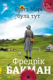 Бритт-Мари была здесь - Фредрик Бакман | Книголав, книга на украинском, новая, твердая