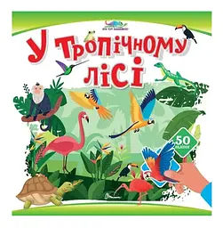 Книжка дитяча Талант Хто тут заховався У тропічному лісі Українська