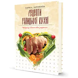 Рецепти галицької кухні - Лариса Караваєва