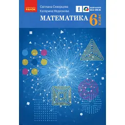 Математика. 6 клас. Підручник - Світлана Скворцова