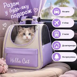 Рюкзак-переноска для котів і маленьких собак Hello Cat - зручна сумка-переноска для подорожей та прогулянок - мініатюра 4