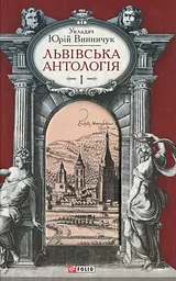 Львiвська антологiя. Том 1