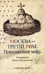 Москва - третій Рим. Походження міфу