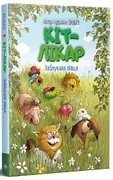 Заблукала вівця. Кіт-лікар. Книга 1 - Валько - мініатюра 2