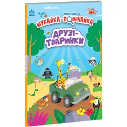 Моя перша шукайка-помічайка. Друзі-тваринки - Лейла Гіллс