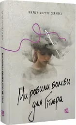 Ми робили бомби для Гітлера - мініатюра 2