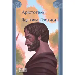 Політика. Поетика - Аристотель