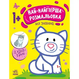 Най-найперша розмальовка. Мої улюбленці - Наталя Мусієнко - мініатюра 1