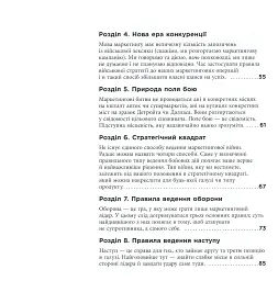 Маркетингові війни - Джек Траут - мініатюра 5