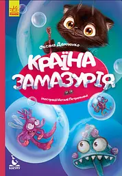 Моя казкотерапія, Кенгуру, Країна Замазурія, КН833011У