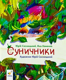 Суничники