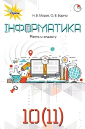 Інформатика. 10-11 клас. Підручник