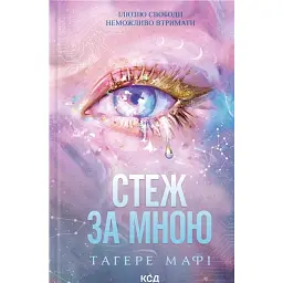 Стеж за мною - Таґере Мафі