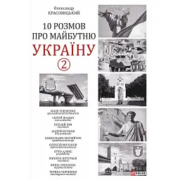 10 розмов про майбутню Україну. Книга 2 - Олександр Красовицький