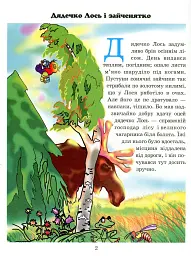 Дядечко лось і зайчик Федик. Збірка казок - мініатюра 2