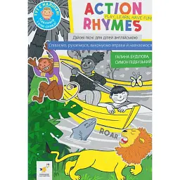 КАР Action rhymes. Дійові пісні для дітей англійською - Буділова Галина