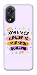 Чохол Demsky Хочу кіндер для Oppo A38
