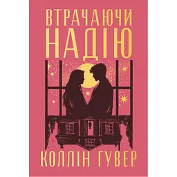Книга Втрачаючи надію. Цикл "Безнадія". Книга 2 - Коллін Гувер Видавництво РМ (9786178691219)