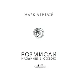 Книга Розмисли. Наодинці з собою - Марк Аврелій КСД (9786171276505) - мініатюра 4