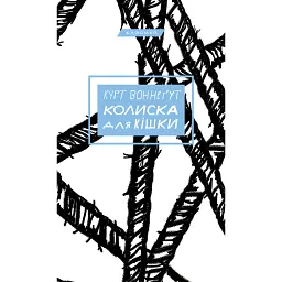 Колиска для кішки - Курт Воннеґут