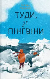 Туди, де пінгвіни - мініатюра 1