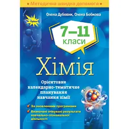 Хімія 7-11 класи. Орієнтовне календарно-тематичне планування - Олена Бобкова