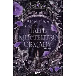 Даіре: мистецтво обману - Юлія Ферн