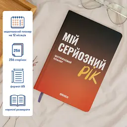 Планер-щоденник «Мій серйозний рік» помаранчевий - мініатюра 4