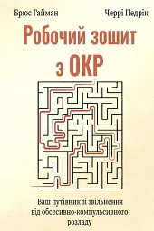 Робочий зошит з ОКР. Ваш путівник зі звільнення від обсесивно-компульсивного розладу
