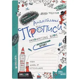 Книжка А5 Школа Чарівна англійська Друкований та прописний шрифт №5649