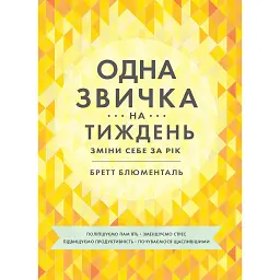 Одна звичка на тиждень - Бретт Блюменталь