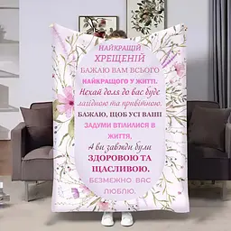 Плед 3D з побажаннями для хрещеної Весна Хрещені 4526_B 18066 135х160 см