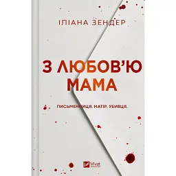З любов'ю мама - Іліана Зендер