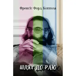 Шлях до раю: Френсіс Форд Коппола - Сем Вассон