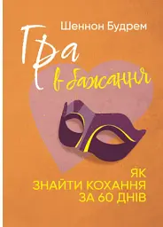 Гра в бажання. Як знайти кохання за 60 днів