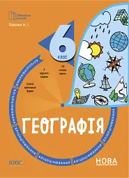 Географія. 6 клас. Бліцоцінювання