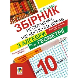 Збірник нескладних, але корисних вправ з алгебри та геометрії для 10 класу - Олександр Істер