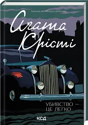 Убивство — це легко - мініатюра 2