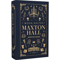 Макстон-хол. Врятуй мене - Мона Кастен | BookChef, книга українською, нова, тверда