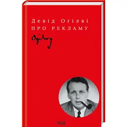 Про рекламу - Девід Огілві