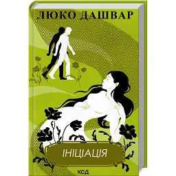 Ініціація - Люко Дашвар