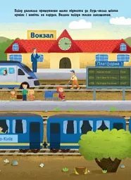Поїзди. Знайомся... - мініатюра 7