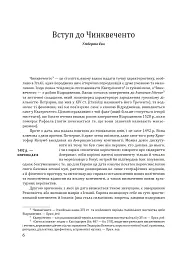 Історія європейської цивілізації. Епоха Відродження. Історія. Філософія. Наука і техніка - Умберто Еко - мініатюра 6