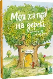 Моя хатка на дереві. Історії з-над і з-під землі - мініатюра 2