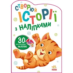 Створюй історії з наліпками Ранок Котик (А1298001У)