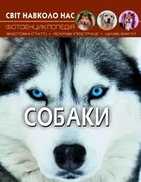 Світ навколо нас. Собаки