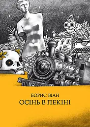 Осінь в Пекіні